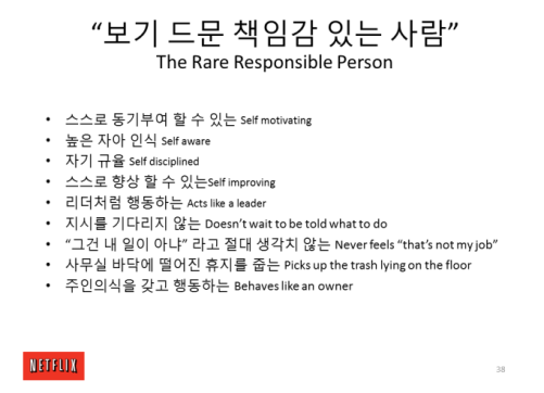 출처: Reference Guide on our Freedom & Responsibility Culture 