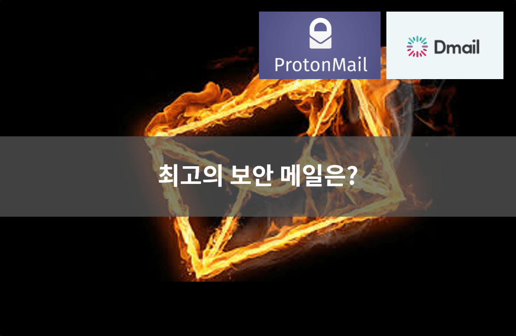 보안 메일서비스: ProtonMail vs Dmail