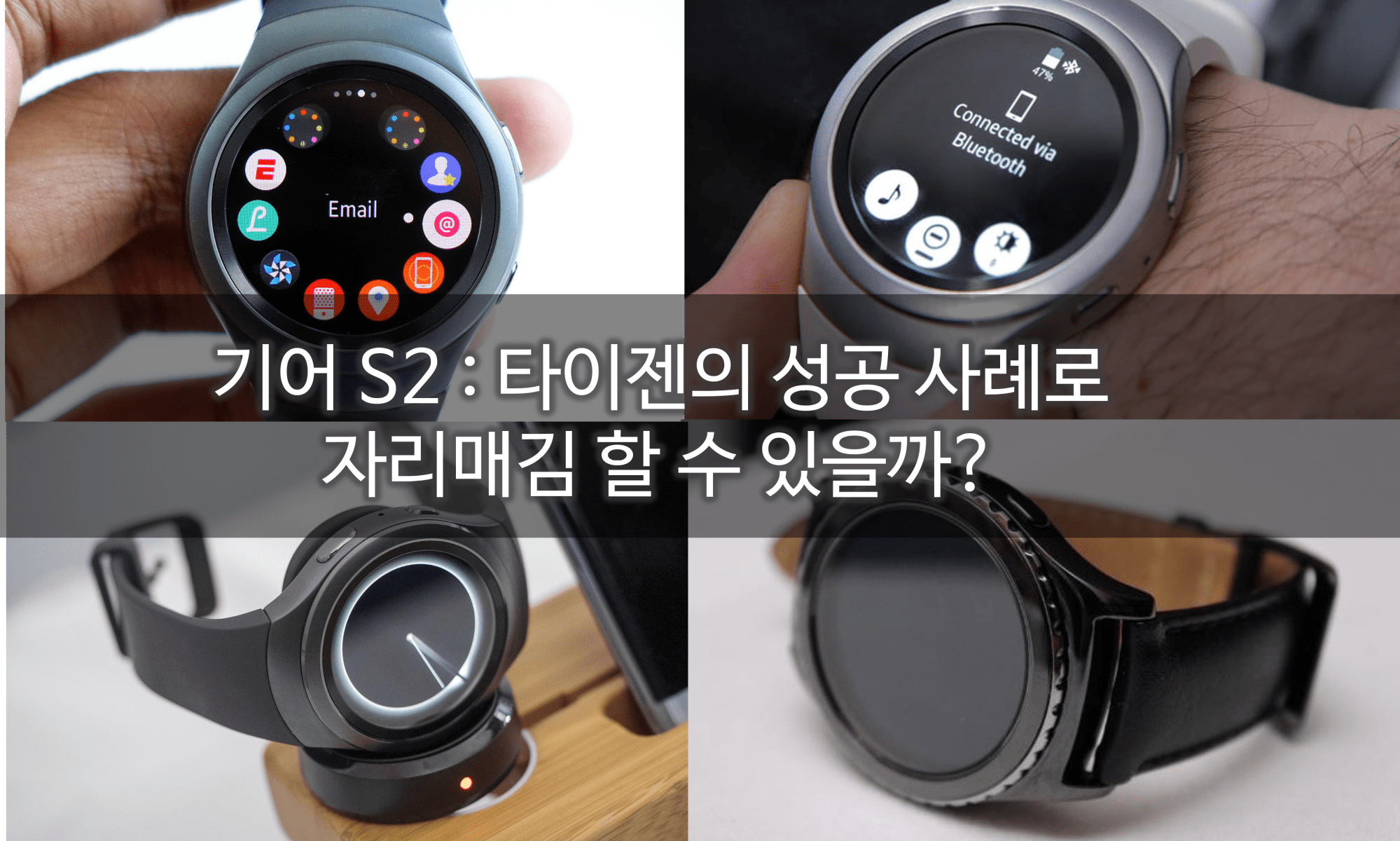 4 Winning Features : UI, 앱, 차징독, 회전 베젤