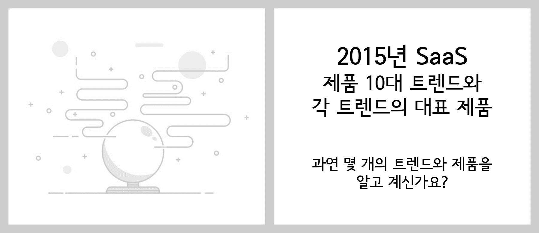 10대 SaaS 제품 트렌드