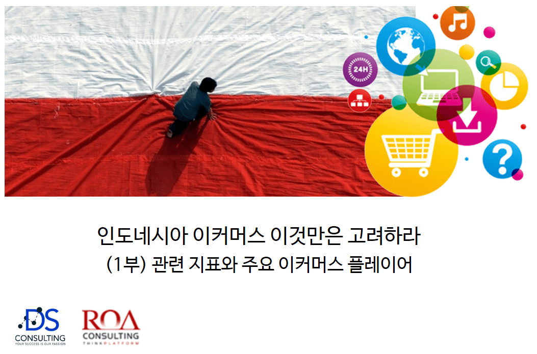 인도네시아 이커머스