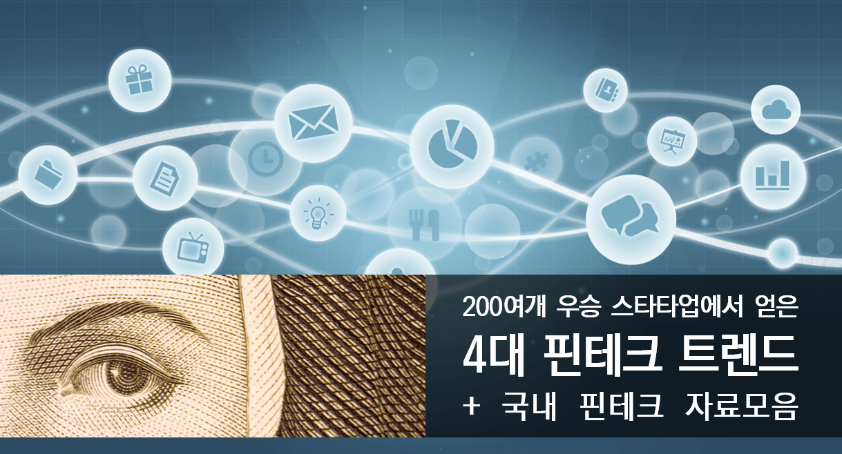 핀테크 2016 트렌드